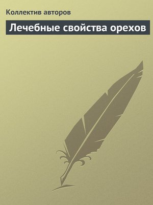 cover image of Лечебные свойства орехов